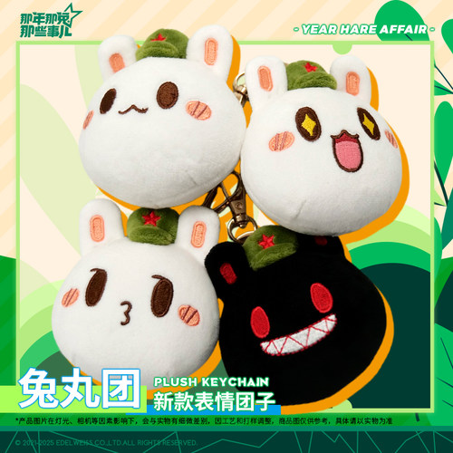 那兔官方正品毛绒挂件