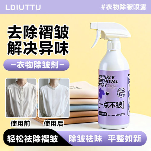 衣物除皱喷雾除皱剂免熨烫衬衫西装裤真丝衣服亚麻抗皱防皱柔顺剂