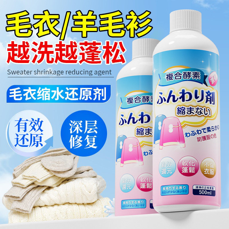 羊毛衫缩水还原恢复剂毛衣羊绒毛呢衣服防迪回洗涤剂放大蓬松修复