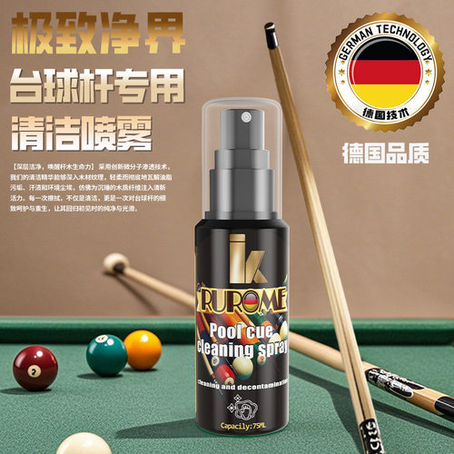 德国RUROME台球杆专用清洁剂强力去污顺滑去涩不伤杆台球杆养护剂