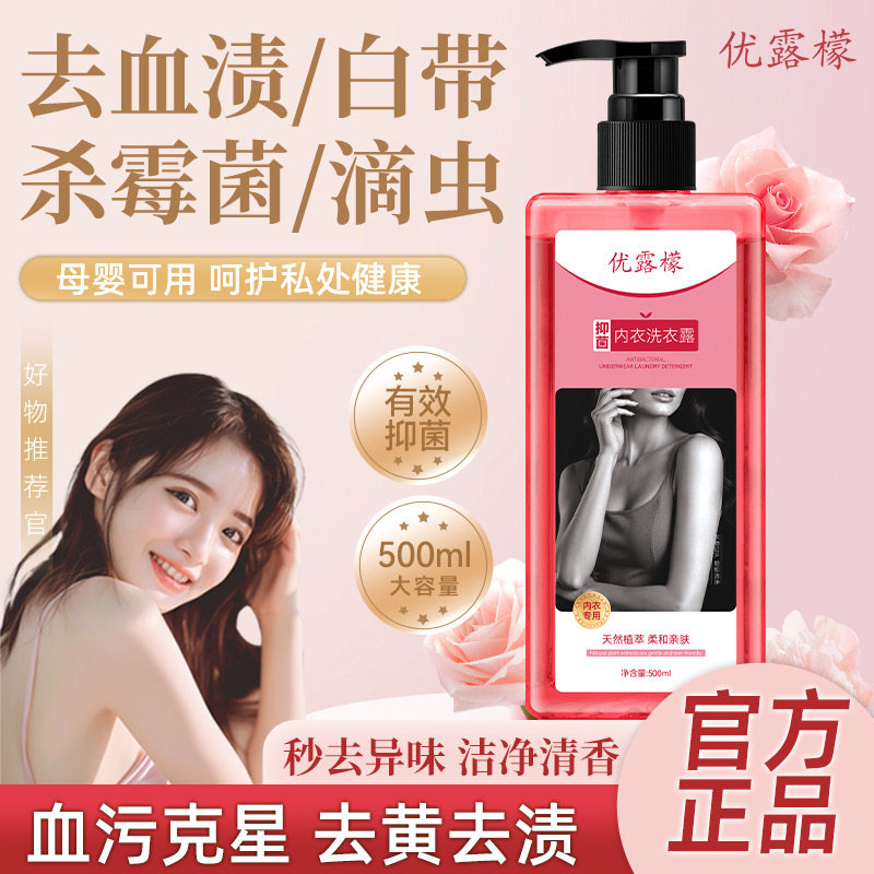优露檬同款抑菌内衣洗衣露女士内裤专用洗衣液杀菌内衣液血渍专用