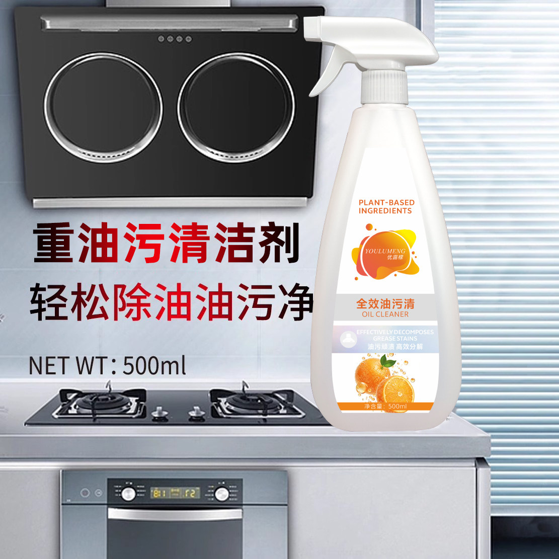 优露檬优露清油污清洁剂油烟机清洗油污净厨房去油污强力清洗剂