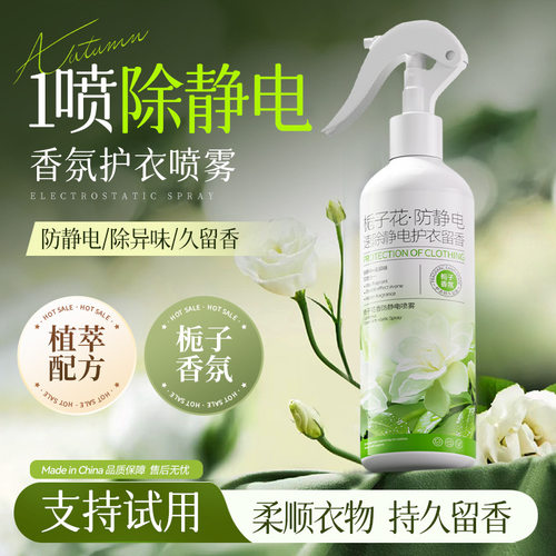 防静电喷雾衣服衣物柔顺剂栀子花持久留香去异味头发去除静电神器