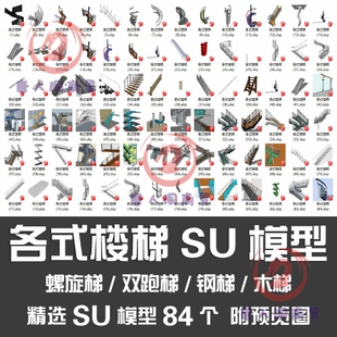 各式楼梯SU模型/螺旋梯双跑梯钢梯木梯观光梯电动自动扶梯SU模型