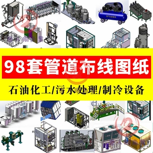 98套管道布线图纸/石油化工/污水处理净化/环保制冷设备sw模型3D
