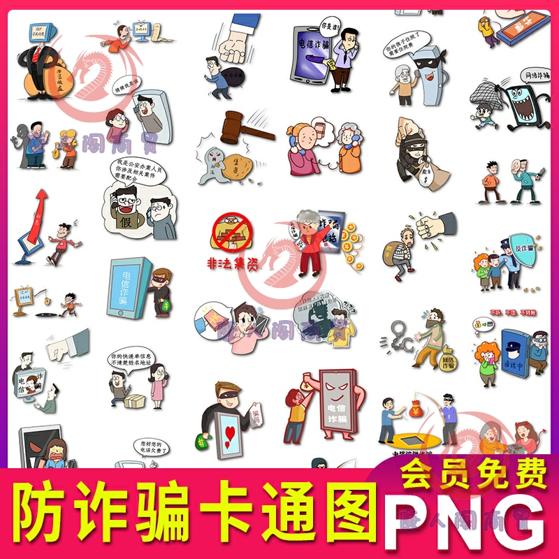 预防电信诈骗网络安全卡通图案插画元素插图素材png透明不抠图