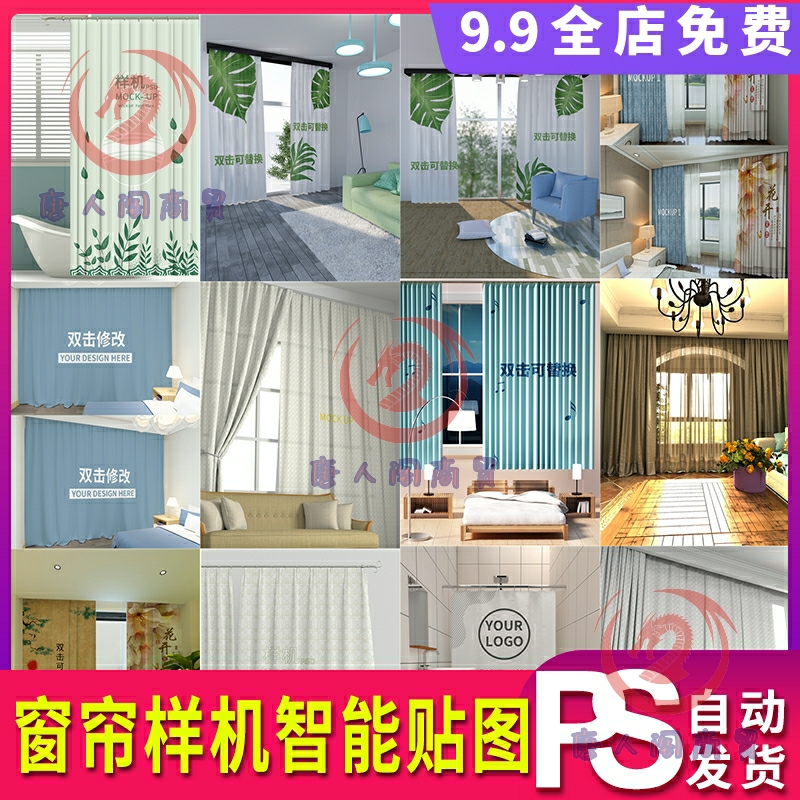 窗帘样机智能贴图效果图psd素材ps模板窗帘展示场景