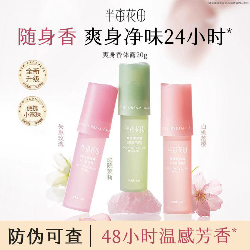 半亩花田止汗露腋下除臭去异味干爽滚珠走珠液持久留香男女香体露