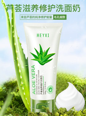 HEYXI韩媛熙芦荟洗面奶深层清洁控油男女芦荟胶洗面奶洁面乳保湿