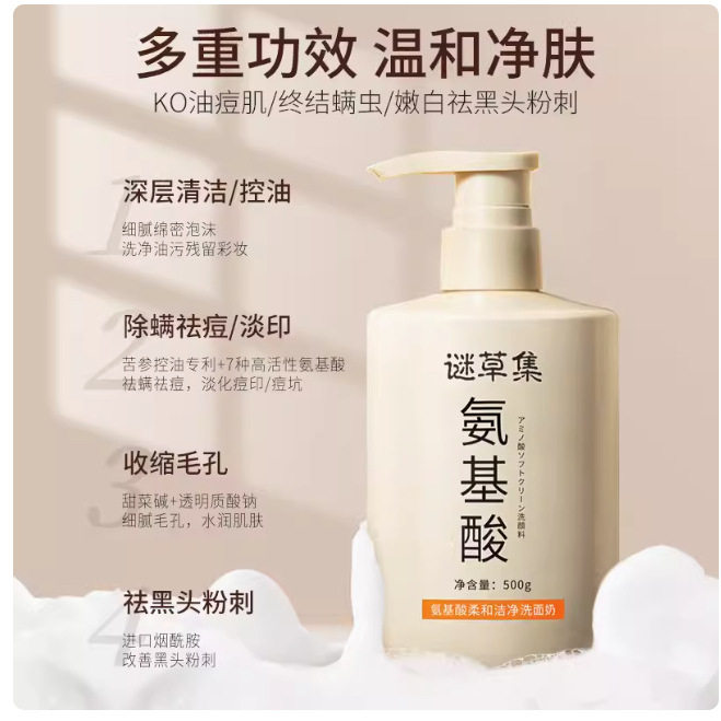 小杨哥推荐谜草集氨基酸柔和洁净洗面奶清爽控油收缩毛孔洗卸合一