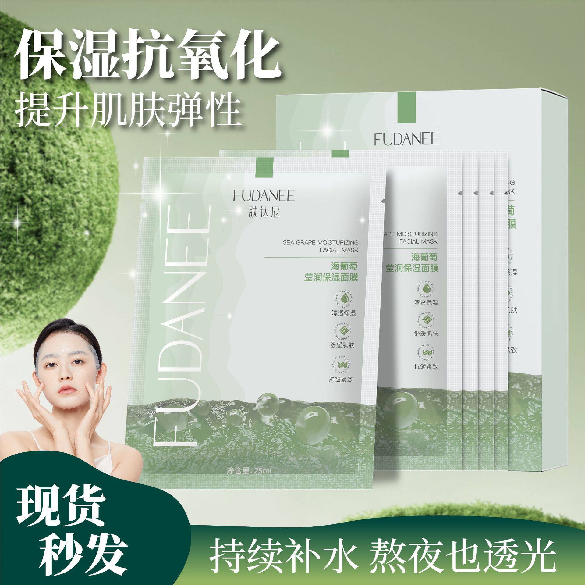 小杨哥推荐肤达尼舒缓保湿海葡萄b5面膜补水紧致海藻面膜灌肤
