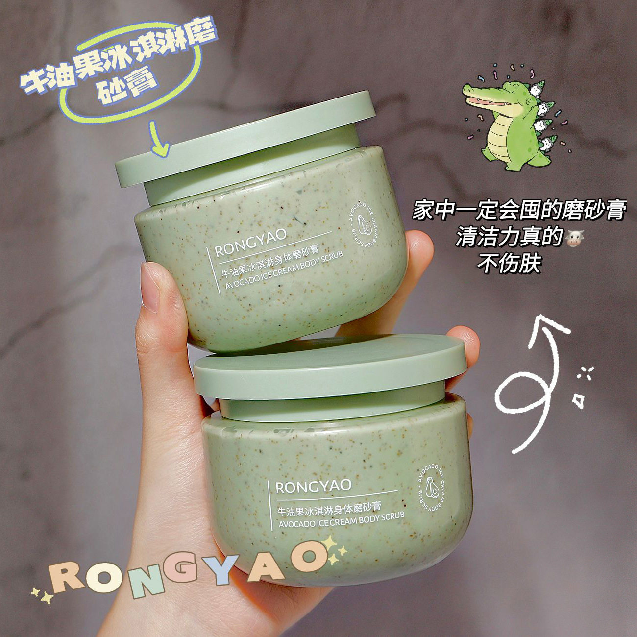 小杨哥推荐容耀牛油果冰淇淋身体磨砂膏250g柔嫩清洁去角质牛油果