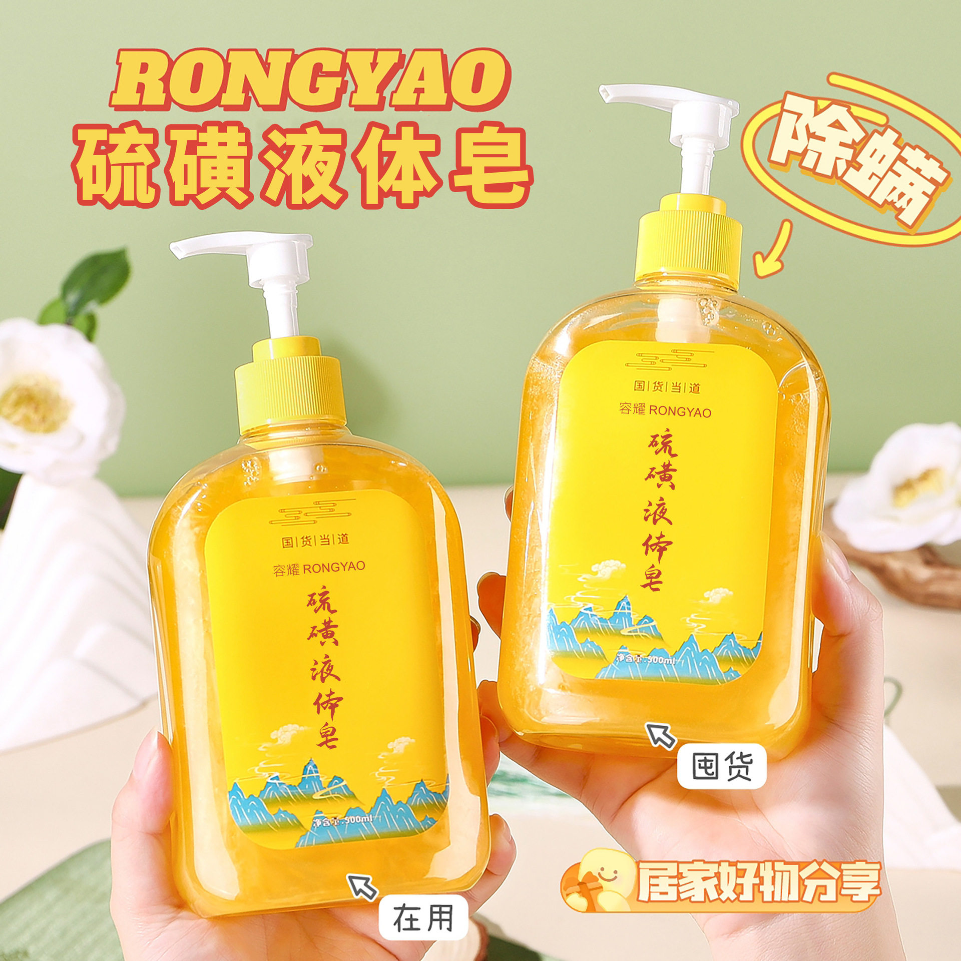 小杨哥推荐容耀硫磺除螨皂液液体沐浴露净透美肤除螨香氛沐浴露