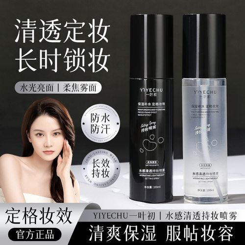 小杨哥推荐水感清透持妆喷雾水光亮面隔离不脱妆补水保湿定妆喷雾