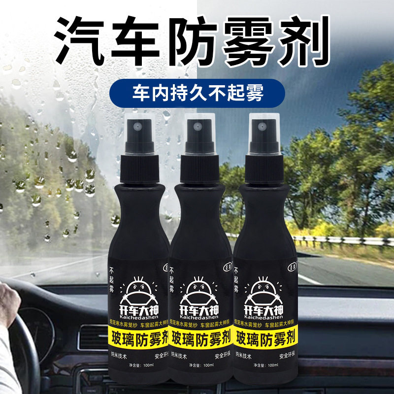 开车大神汽车玻璃剂玻璃镀膜剂后视镜除雾剂防起雾神器液防雾