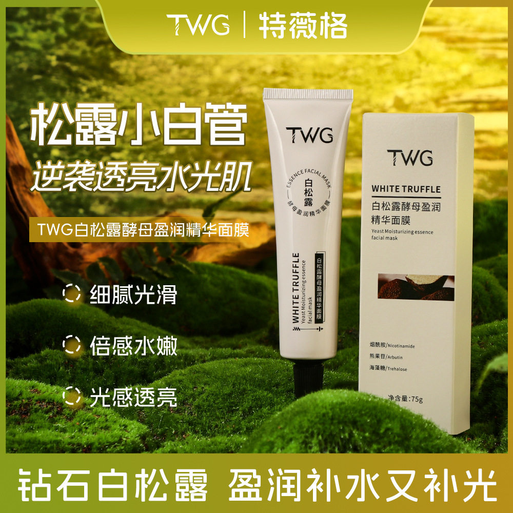 小杨哥推荐白松露酵母盈润精华面膜细腻毛孔补水保湿涂抹水杨酸