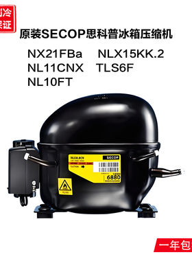 丹佛斯SECOP冰箱压缩机 NX21FBa NLX15KK.2 NL11CNX TLS6F NL10FT