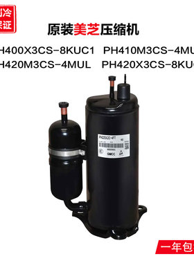 美芝压缩机PH400X3CS PH420X3CS-8KUC1 PH410M3CS PH420M3CS-4MUL