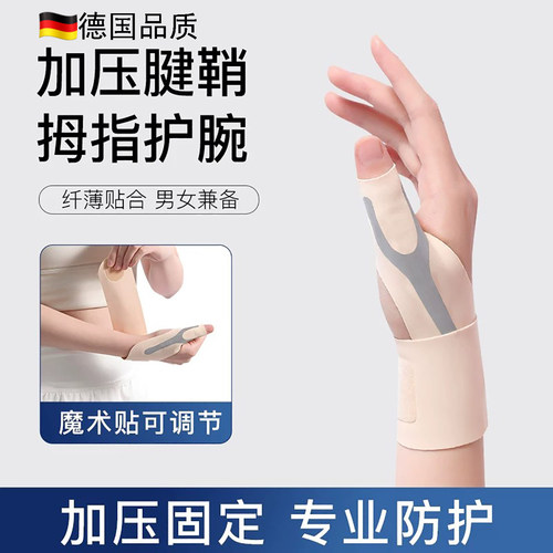 德国大拇指腱鞘炎护腕加压保护套