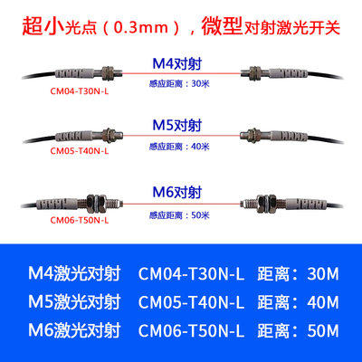 。CM04-T30N-L CM05-T40N-L CM06-T50N-L 激光对射传感器 M4 M5 M