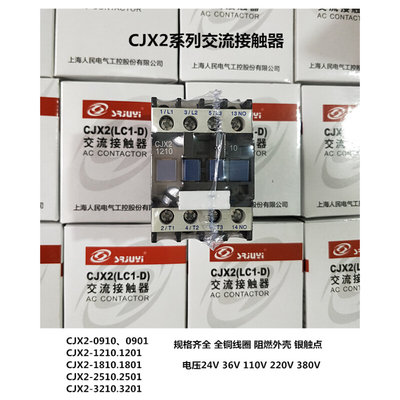 。上海人民交流接触器CJX2-1210/01 0910/01 AC220V AV380V