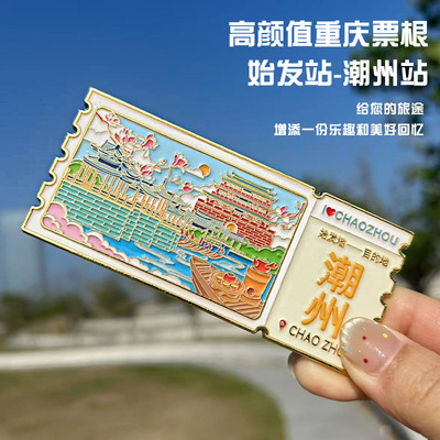 潮州城市票根冰箱贴创意款金属磁吸贴纪念品潮州四季旅游城市景点