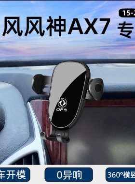 15-23款东风风神AX7专用汽车载手机架新能源导航改装饰配件大全