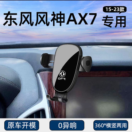 15-23款东风风神AX7专用汽车载手机架新能源导航改装饰配件大全
