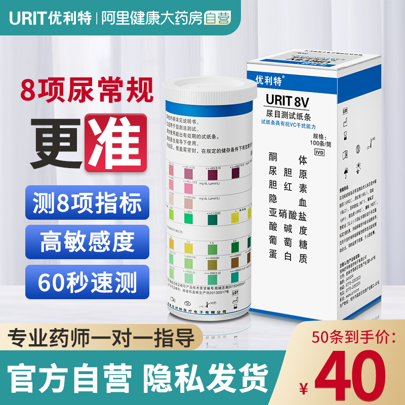 优利特八联尿常规试纸家用尿糖尿酮便隐血试纸尿检尿蛋白检测试纸