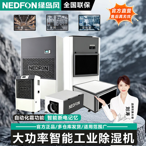 绿岛风工业级大功率低噪除湿机