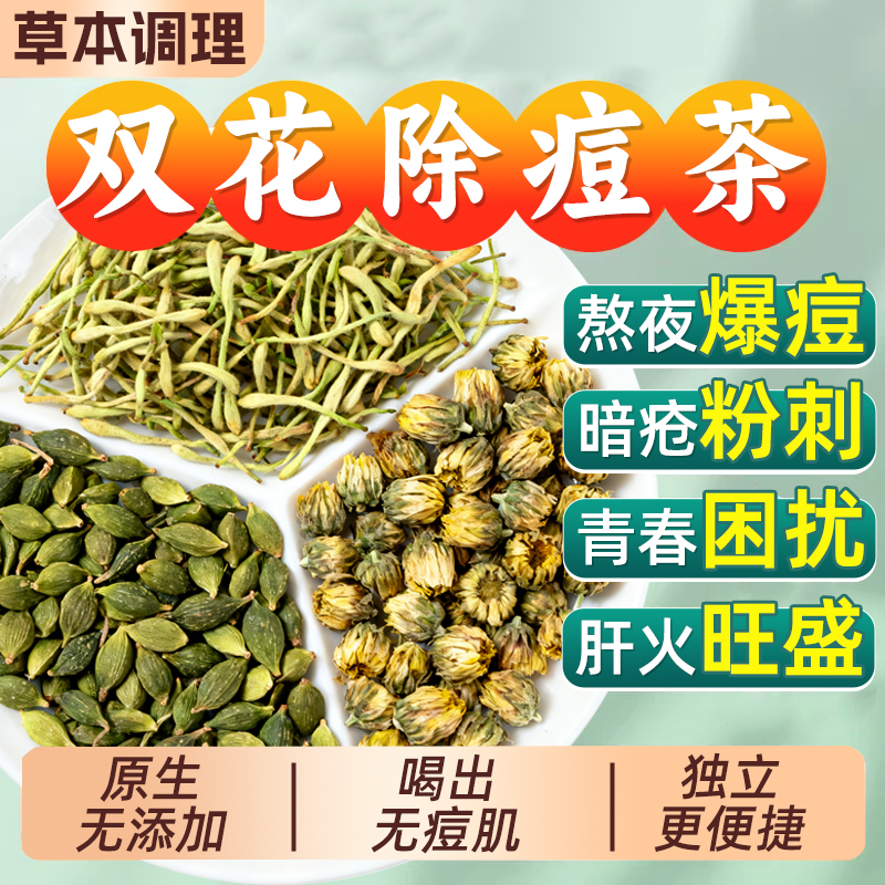 青连翘双花除痘茶青春痘爆痘肝火