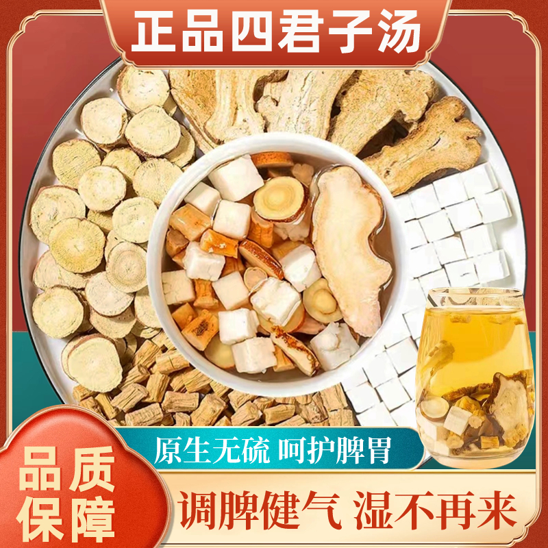 四君子汤中药材党参茯苓甘草白术正品脾胃湿气虚面黄冲泡水熬汤料-封面