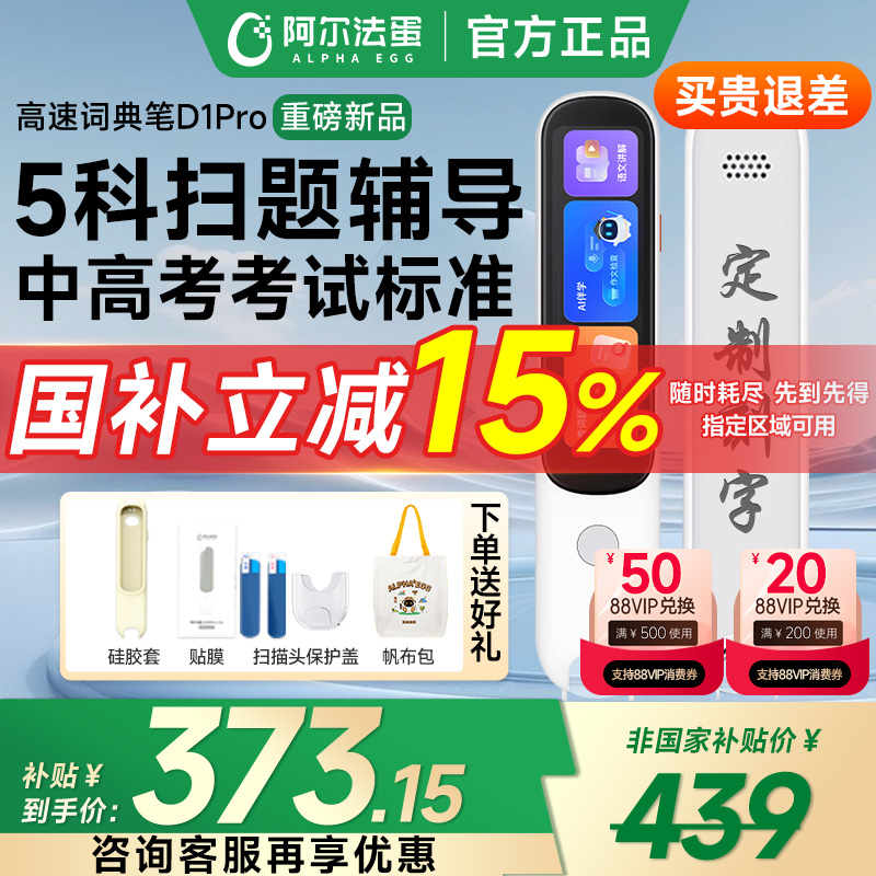 【国补立减15%】阿尔法蛋高速词典笔D1Pro电子辞典翻译英语点读学习单词扫读小学初高万能通用官方旗舰店
