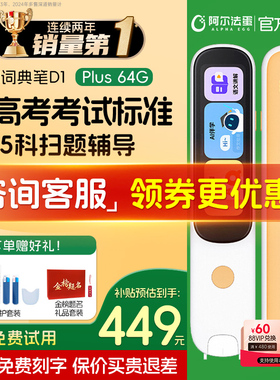 【支持200消费券】阿尔法蛋词典笔D1plus/D1Pro英语点读笔D1s翻译笔Ultra单词笔官方旗舰店小学初中高中通用