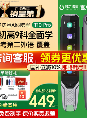 【国补立减15%】阿尔法蛋词典笔t10pro翻译英语学习机神器ai扫读点读笔T20官方旗舰店扫描单词初高中生