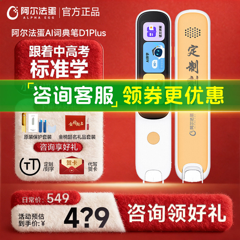 【咨询领券再减】阿尔法蛋词典笔D1plus/D1Ultra英语点