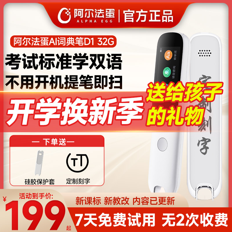 【2024新教材】阿尔法蛋高速词典笔D1英语学习单词笔扫读笔D1Pro点读笔翻译笔官方旗舰店小学初高中万能通用