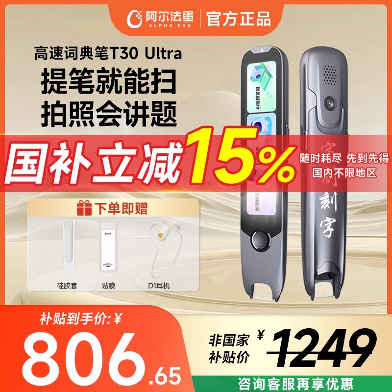 【国补立减15%】阿尔法蛋高速词典笔T30Ultra官方旗舰店电子词典学习拍照T30pro扫读中小学通用翻译英语点读