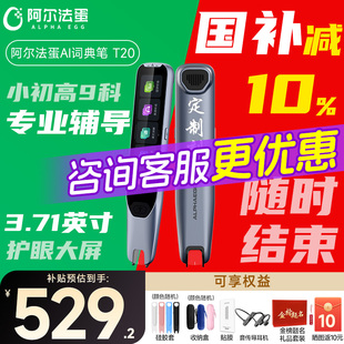 高速词典笔英语全科点读笔扫描通用翻译牛津词典初高官方旗舰店 阿尔法蛋T20旗舰版 国补立减15%
