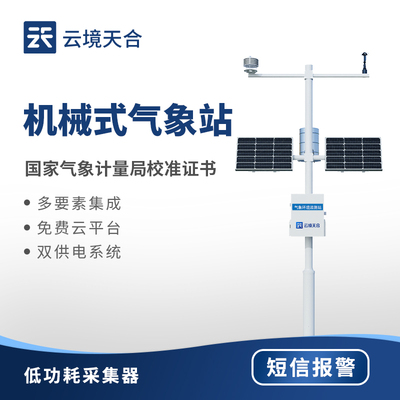 机械式气象站小型农业雨量自动监测车载室外温湿度风速风向土壤