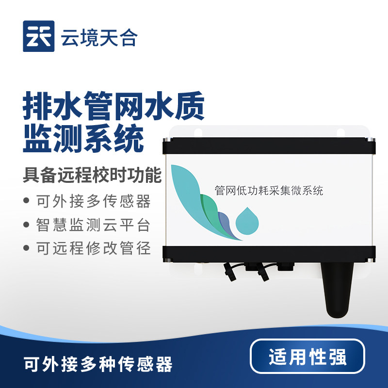 地下管网水质监测系统城市政排水管道污雨水井流量水位浊度检测站