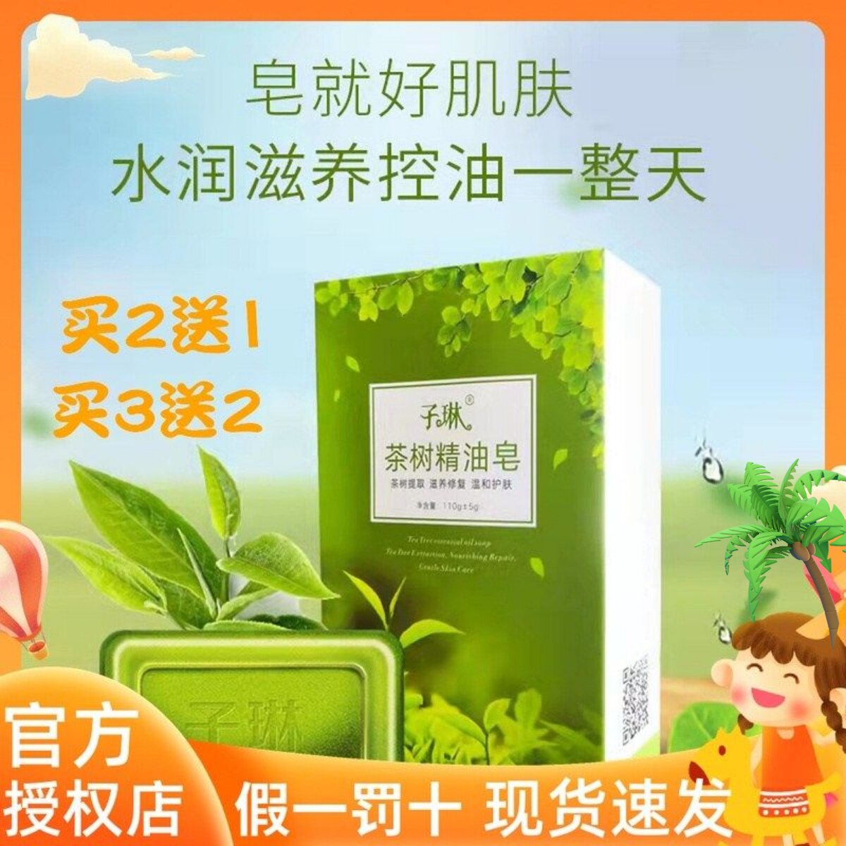子琳茶树精油蚕丝皂除螨净痘