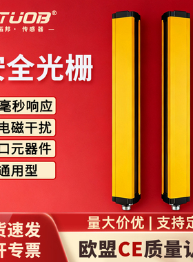 STUOB安全光栅光幕传感器 红外线对射感应报警器冲床自动门保护器
