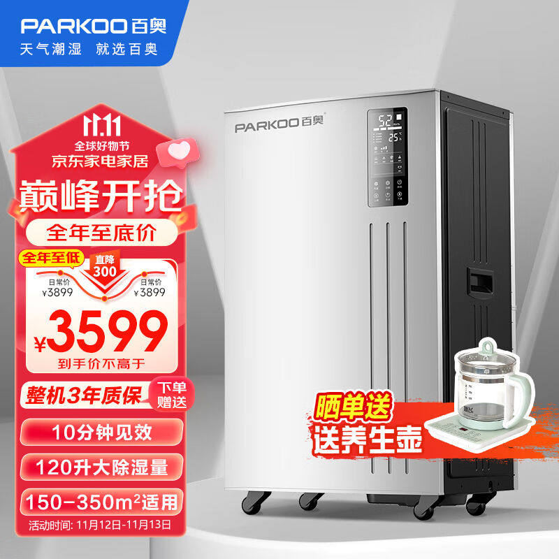 百奥（PARKOO）除湿机/抽湿机除湿量120升/天适用面积150-280平方