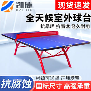 凯捷质造 乒乓球桌室外标准防水防晒可折叠移动SMC户外 KAIJIE