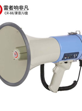 雷公王CR-88喊话器50W手持大功率扩音扬声器120s录音USB/SD卡宣
