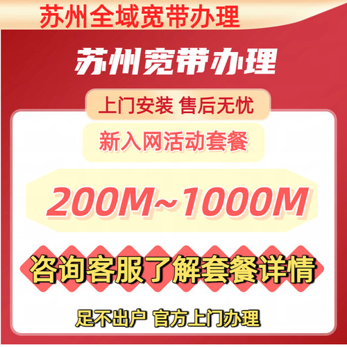 苏州宽带在线预约上门办理苏州千兆光纤含安装费