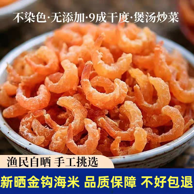 金钩海米250g淡干小虾米干虾仁干开洋海虾肉干无添加海产虾米干货