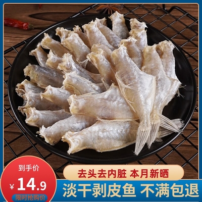 剥皮鱼干扒皮鱼500g淡干咸香马面鱼干海鱼干风干咸鱼干货迪仔鱼干