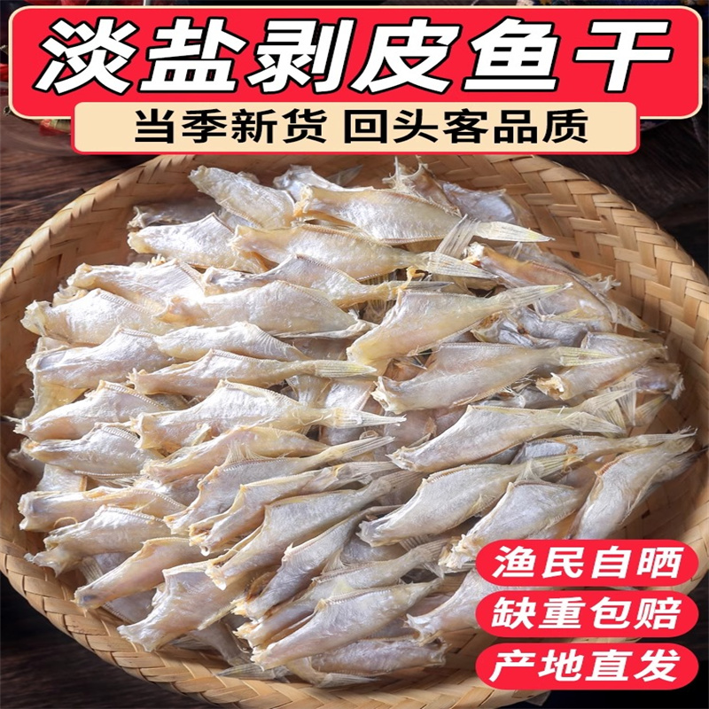 剥皮鱼干扒皮鱼500g淡干咸香马面鱼干海鱼干风干咸鱼干货迪仔鱼干